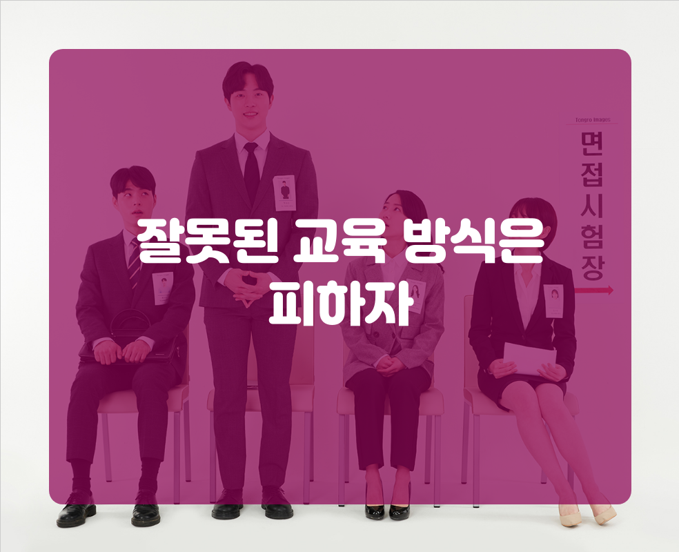 잘못된 교육 방식은 피하자