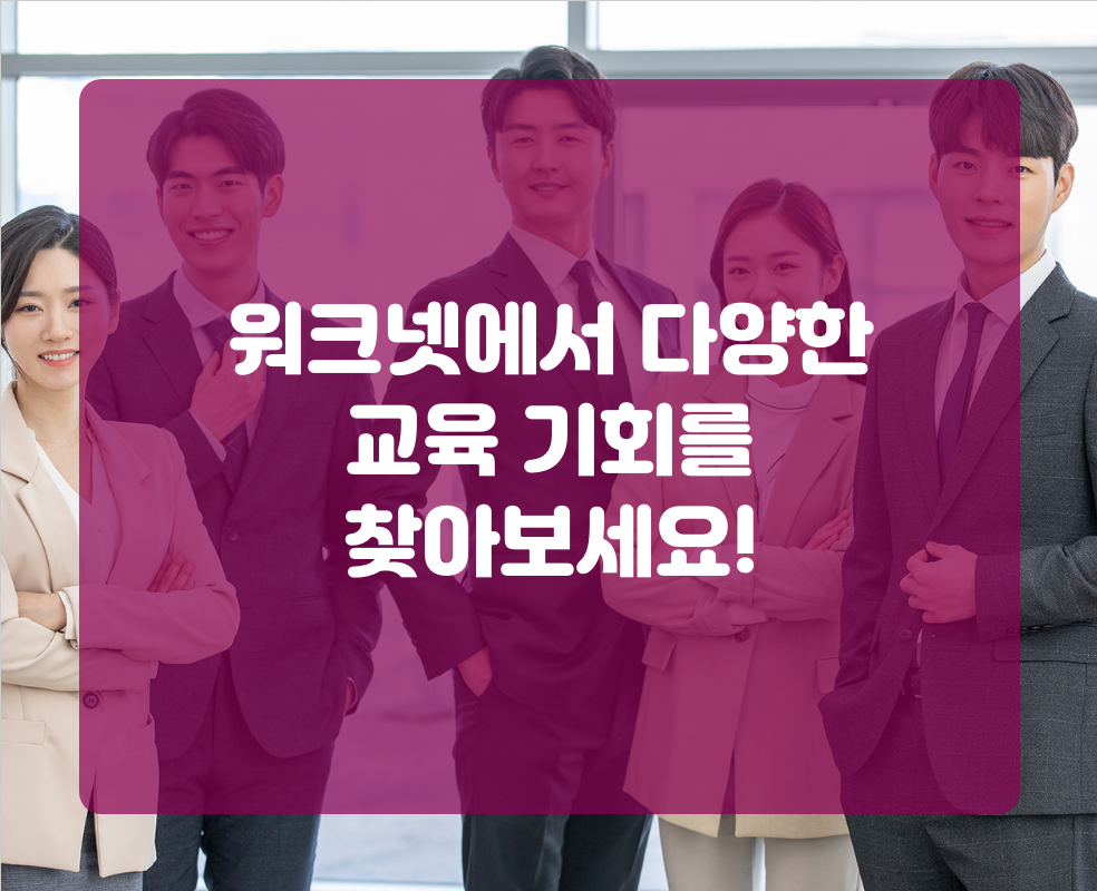 워크넷에서 다양한 교육 기회를 찾아보세요!