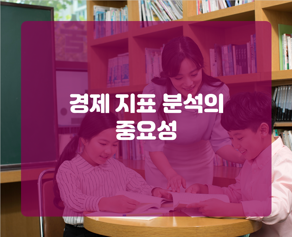경제 지표 분석의 중요성