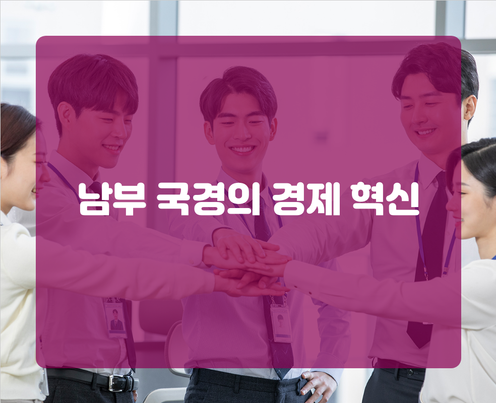 남부 국경의 경제 혁신