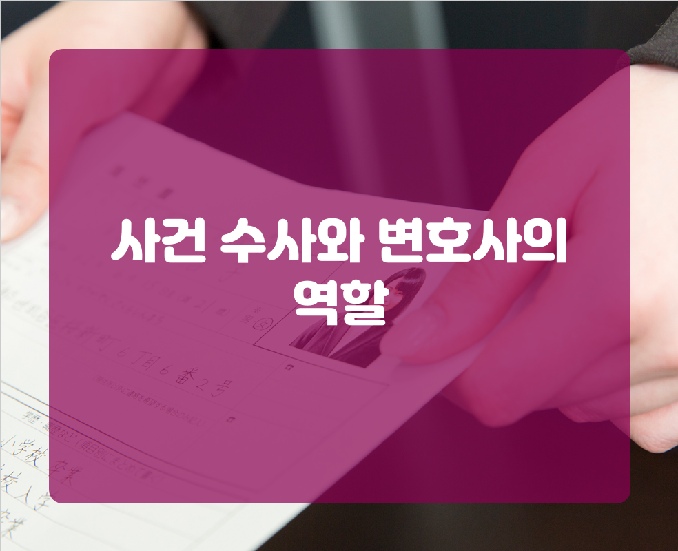 사건 수사와 변호사의 역할