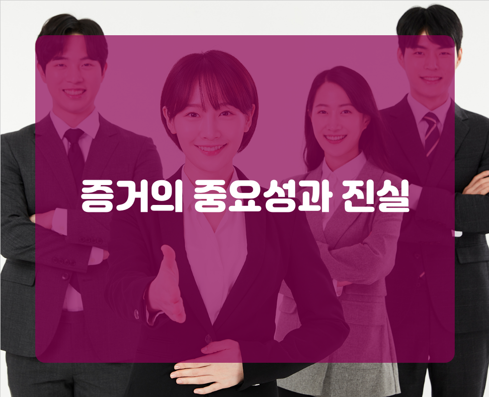 증거의 중요성과 진실