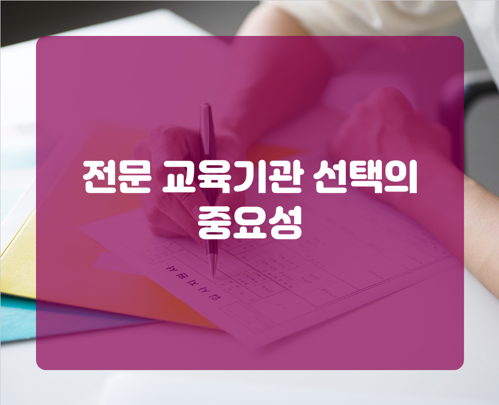 전문 교육기관 선택의 중요성