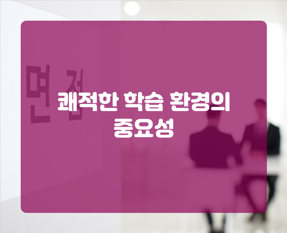 쾌적한 학습 환경의 중요성