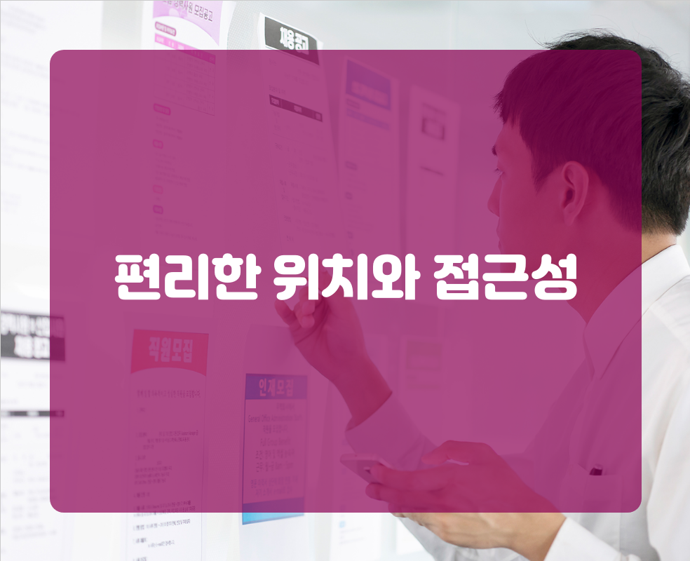 편리한 위치와 접근성