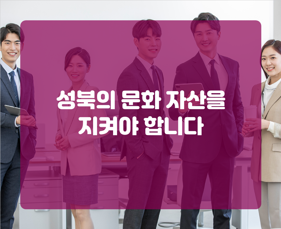 성북의 문화 자산을 지켜야 합니다