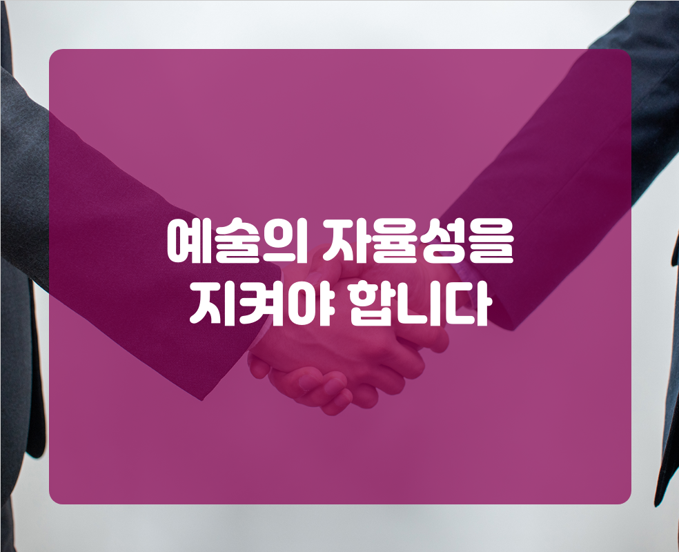 예술의 자율성을 지켜야 합니다
