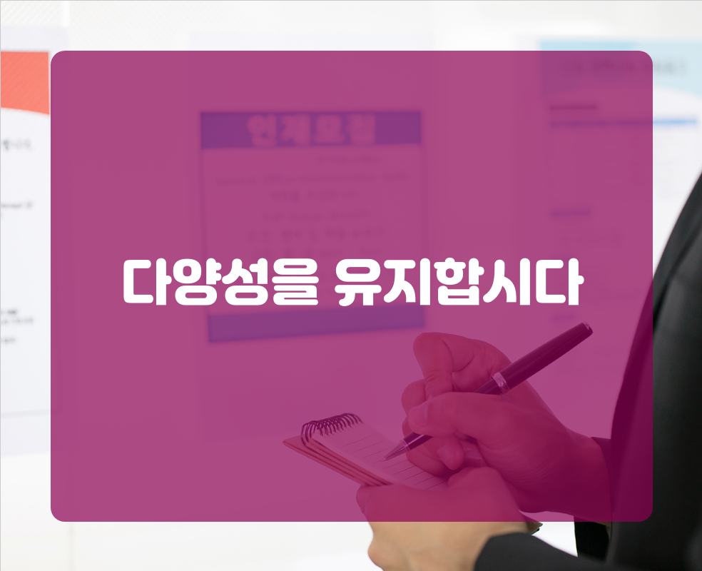 다양성을 유지합시다