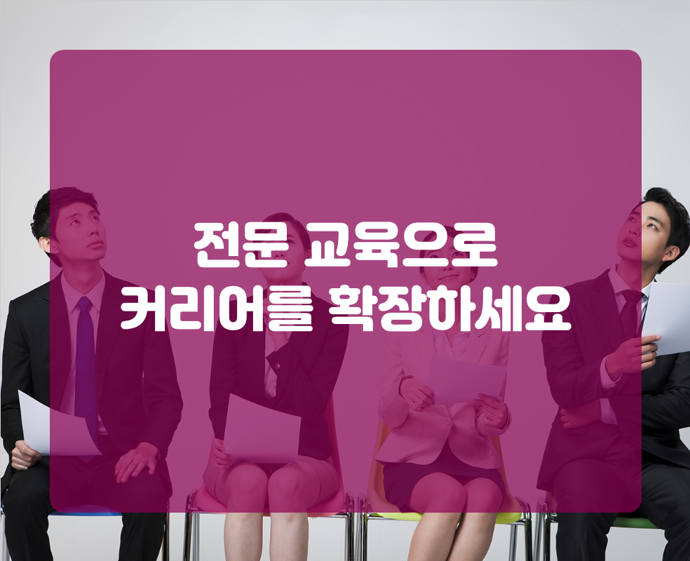 전문 교육으로 커리어를 확장하세요