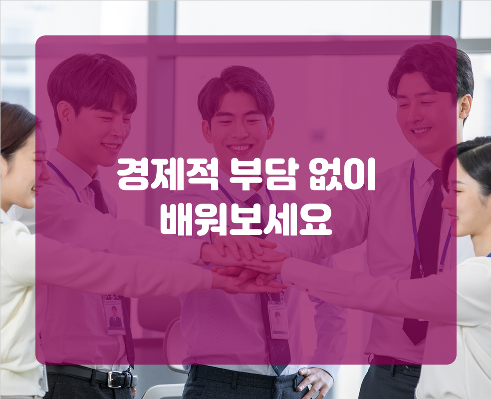 경제적 부담 없이 배워보세요
