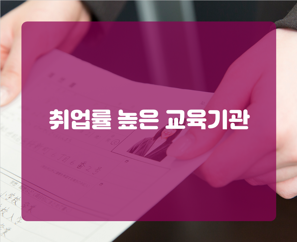 취업률 높은 교육기관