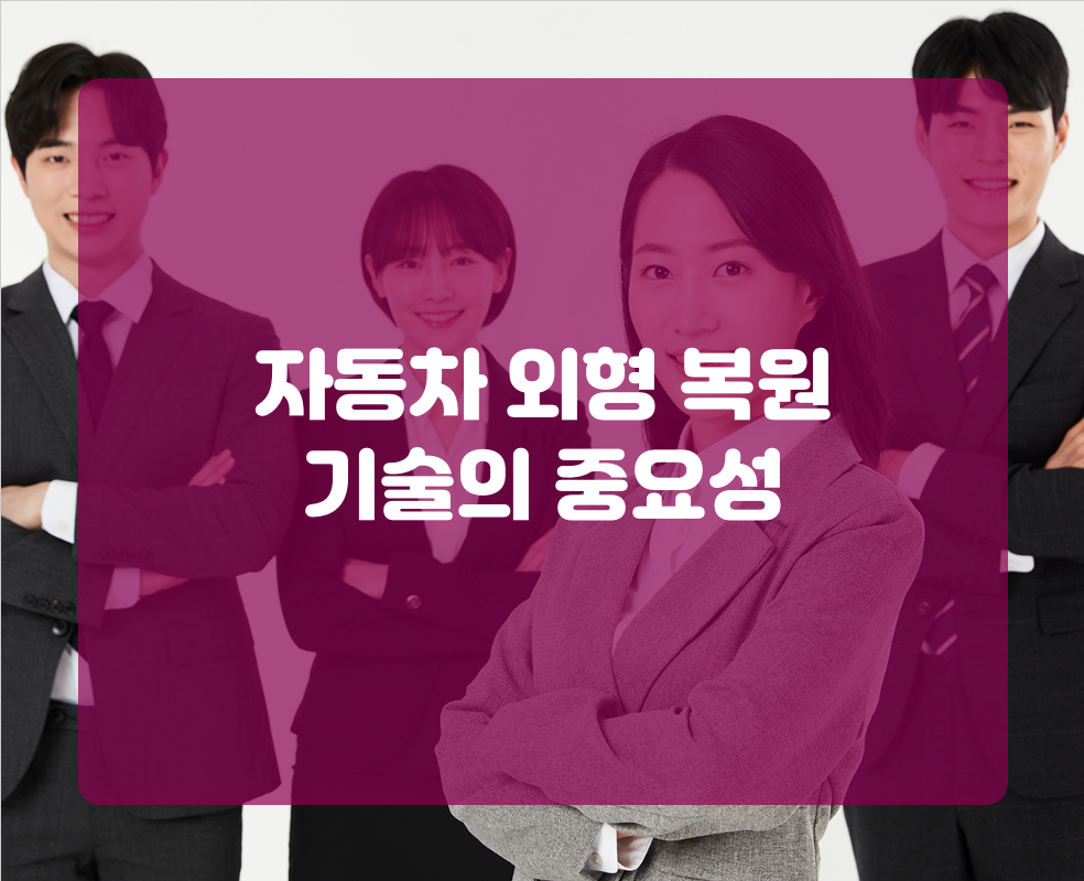자동차 외형 복원 기술의 중요성