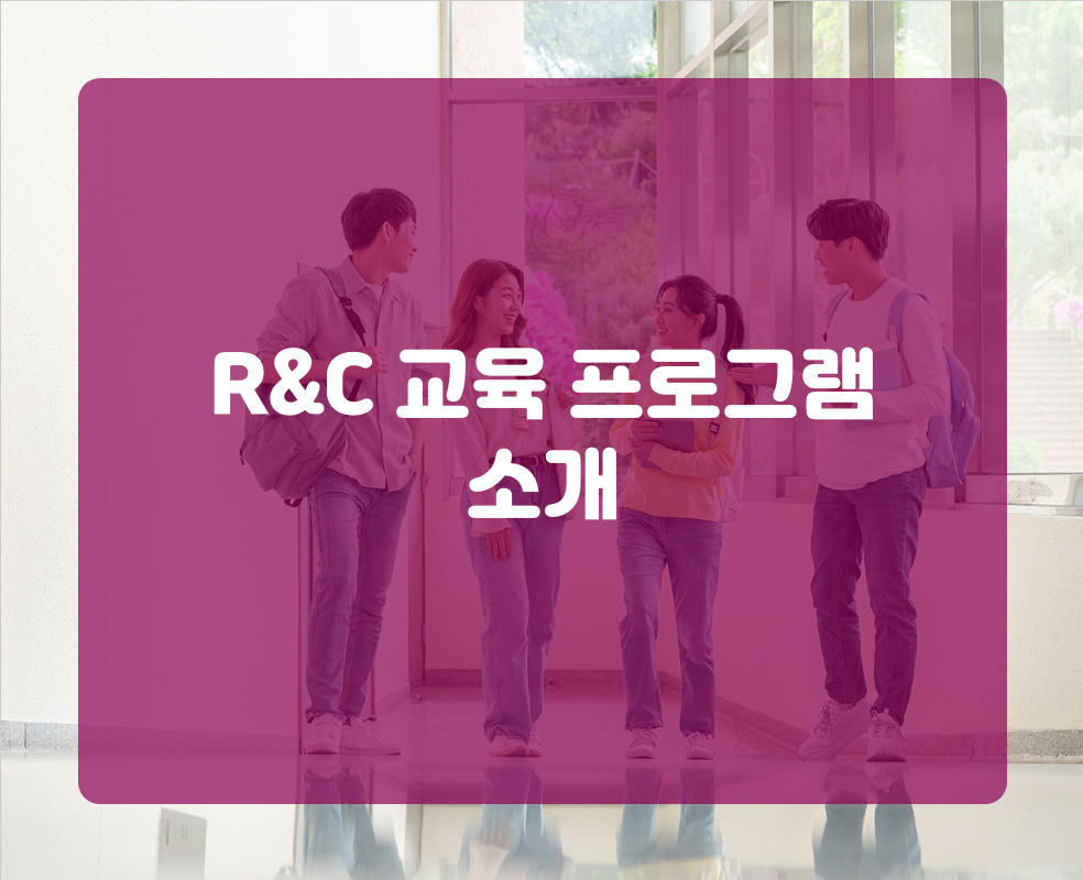 R&C 교육 프로그램 소개