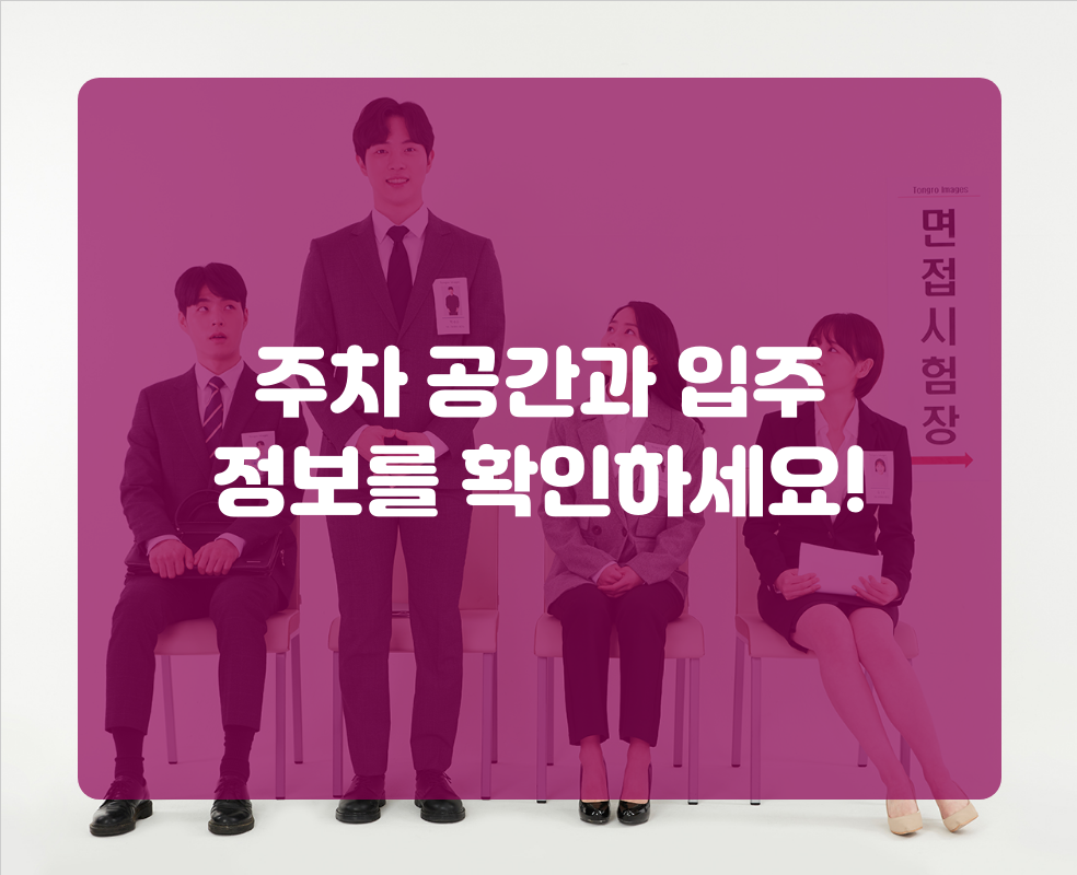 주차 공간과 입주 정보를 확인하세요!