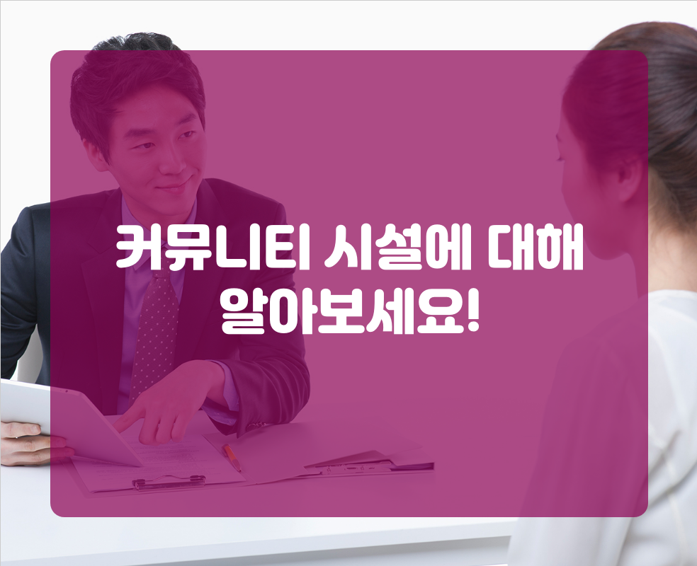 커뮤니티 시설에 대해 알아보세요!