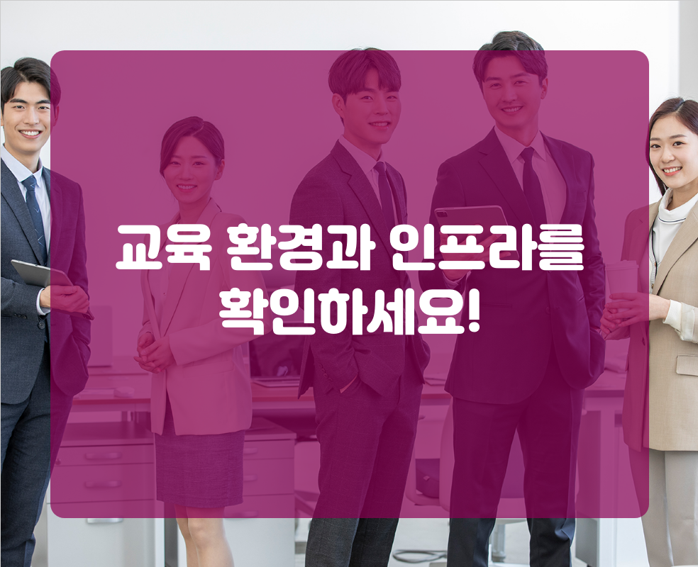 교육 환경과 인프라를 확인하세요!
