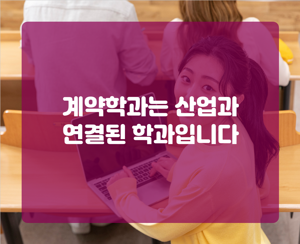계약학과는 산업과 연결된 학과입니다