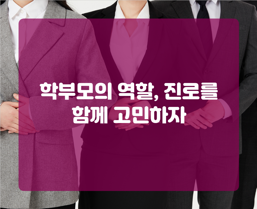 학부모의 역할, 진로를 함께 고민하자