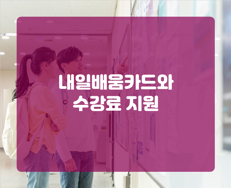 내일배움카드와 수강료 지원