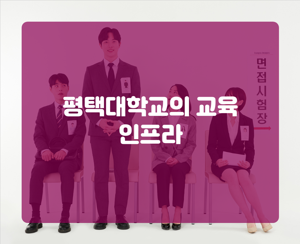 평택대학교의 교육 인프라