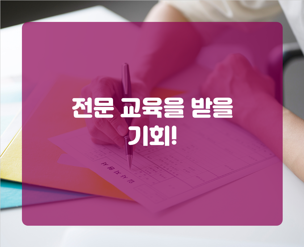 전문 교육을 받을 기회!