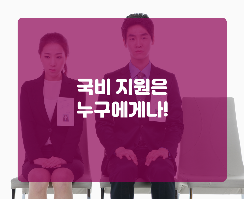 국비 지원은 누구에게나!
