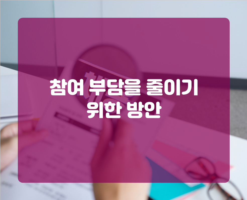 참여 부담을 줄이기 위한 방안