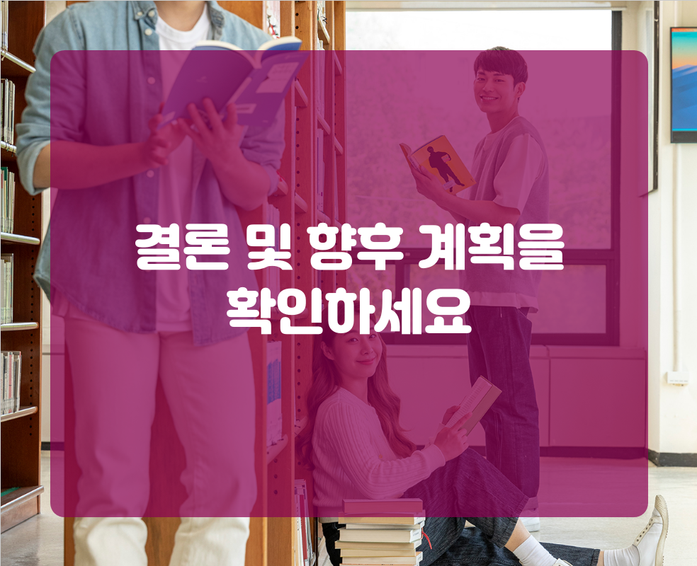 결론 및 향후 계획을 확인하세요