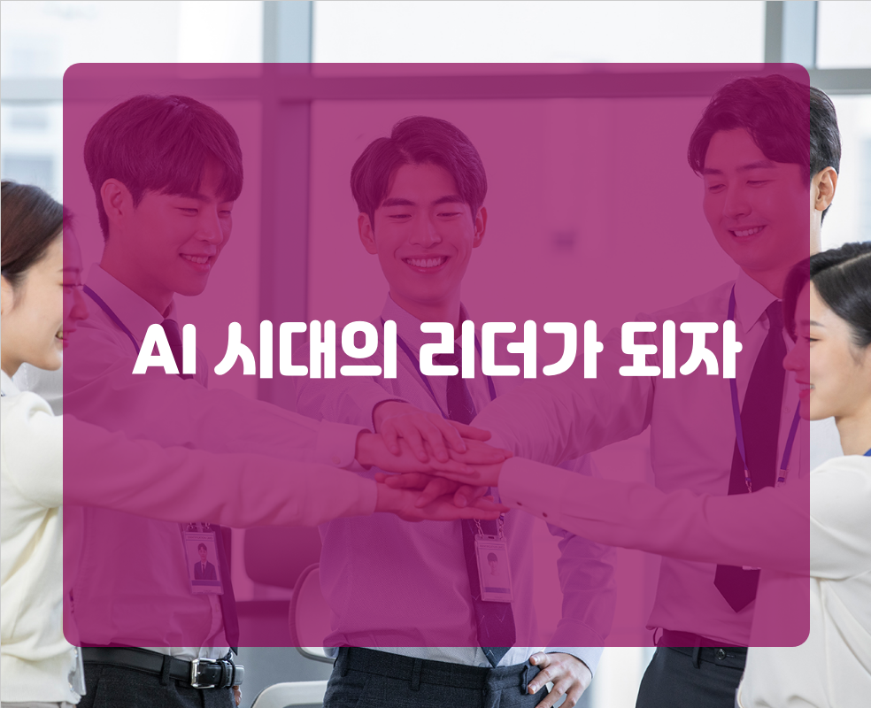 AI 시대의 리더가 되자