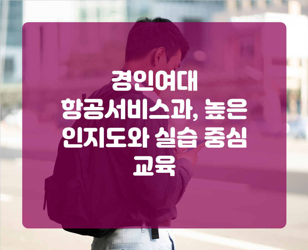 경인여대 항공서비스과, 높은 인지도와 실습 중심 교육