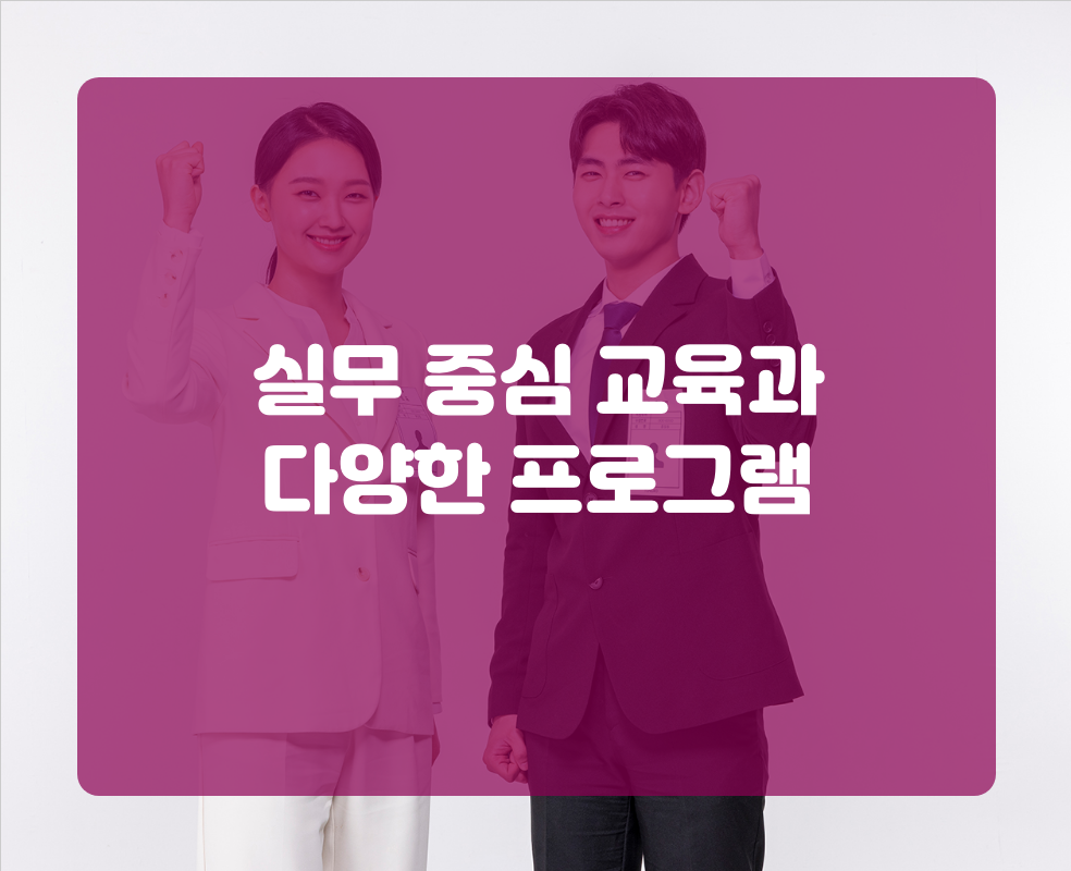 실무 중심 교육과 다양한 프로그램