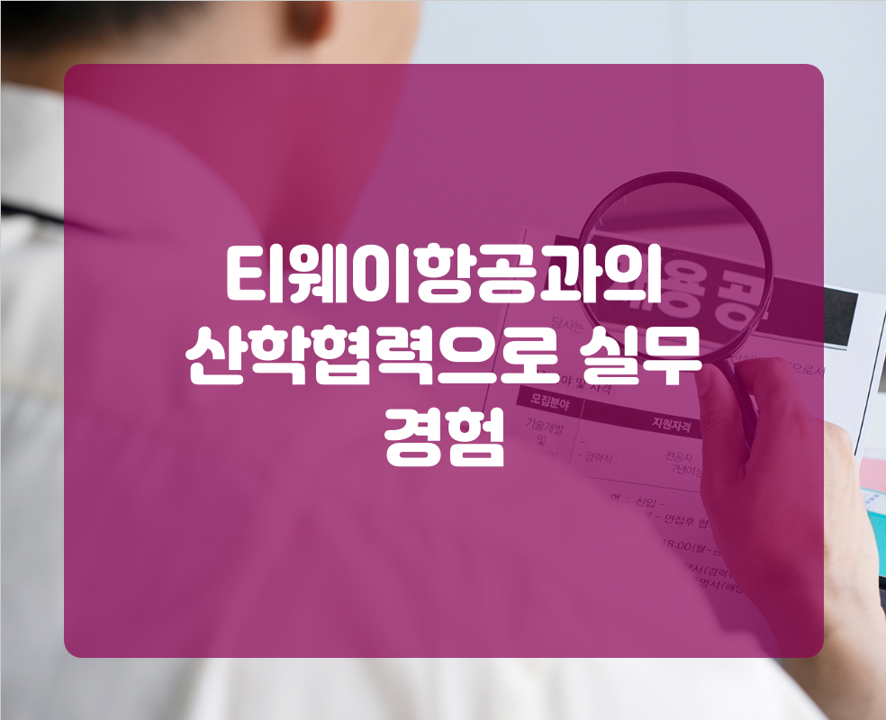 티웨이항공과의 산학협력으로 실무 경험