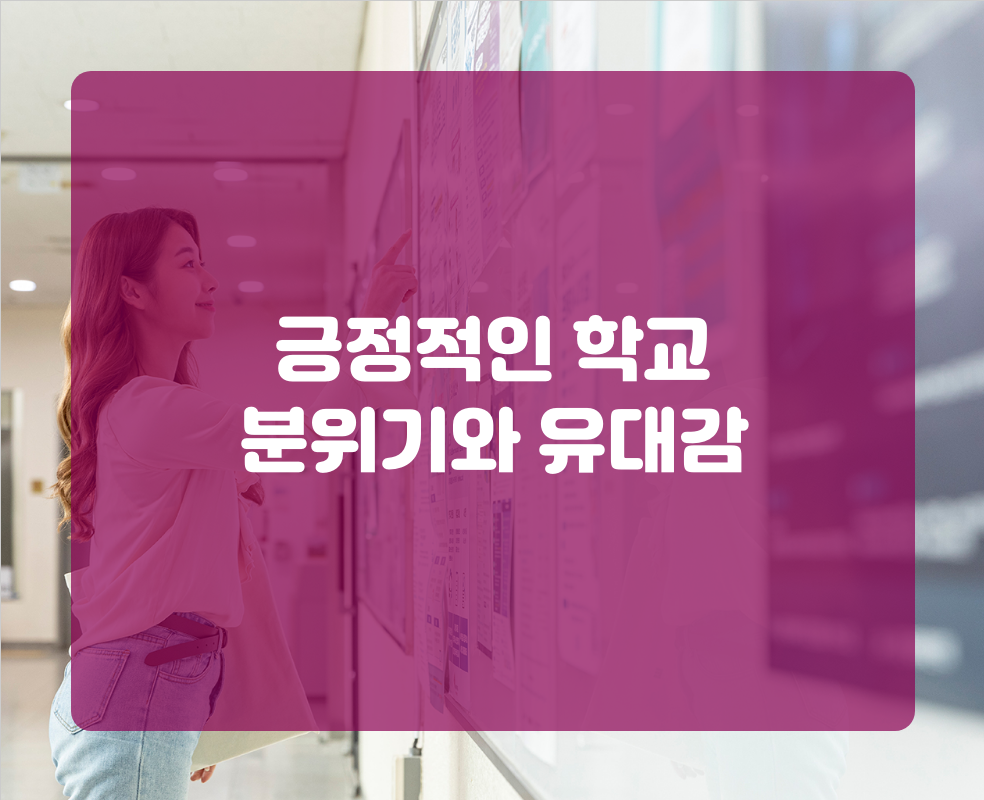 긍정적인 학교 분위기와 유대감