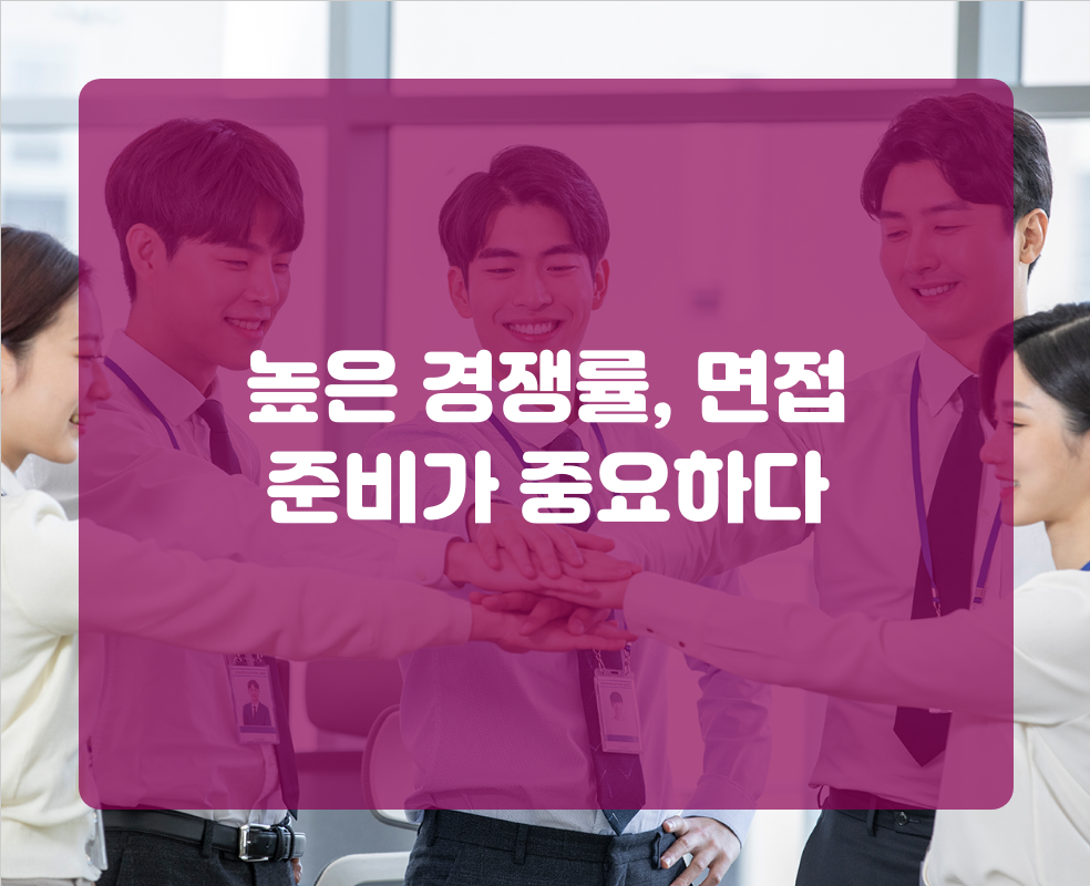 높은 경쟁률, 면접 준비가 중요하다
