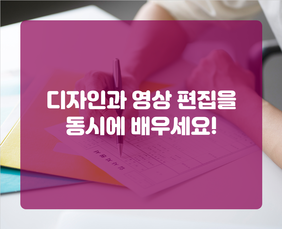 디자인과 영상 편집을 동시에 배우세요!