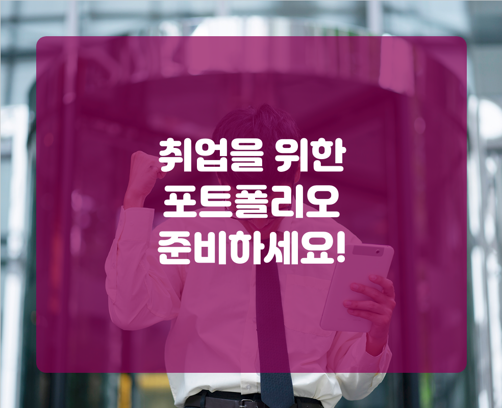 취업을 위한 포트폴리오 준비하세요!