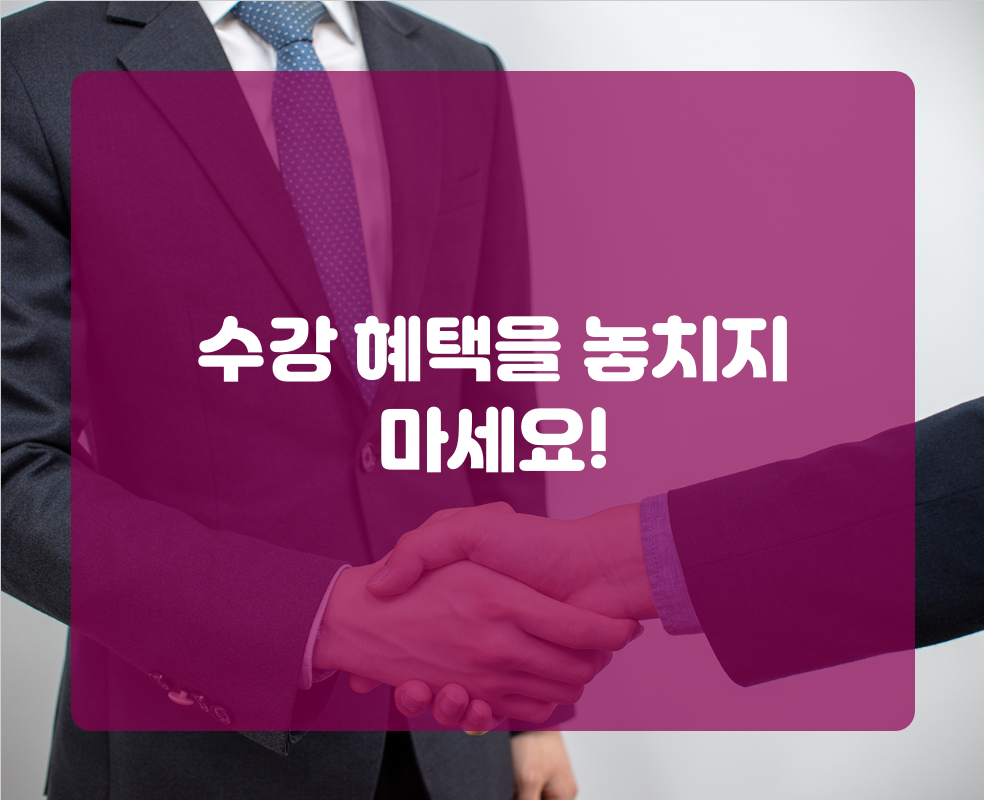 수강 혜택을 놓치지 마세요!