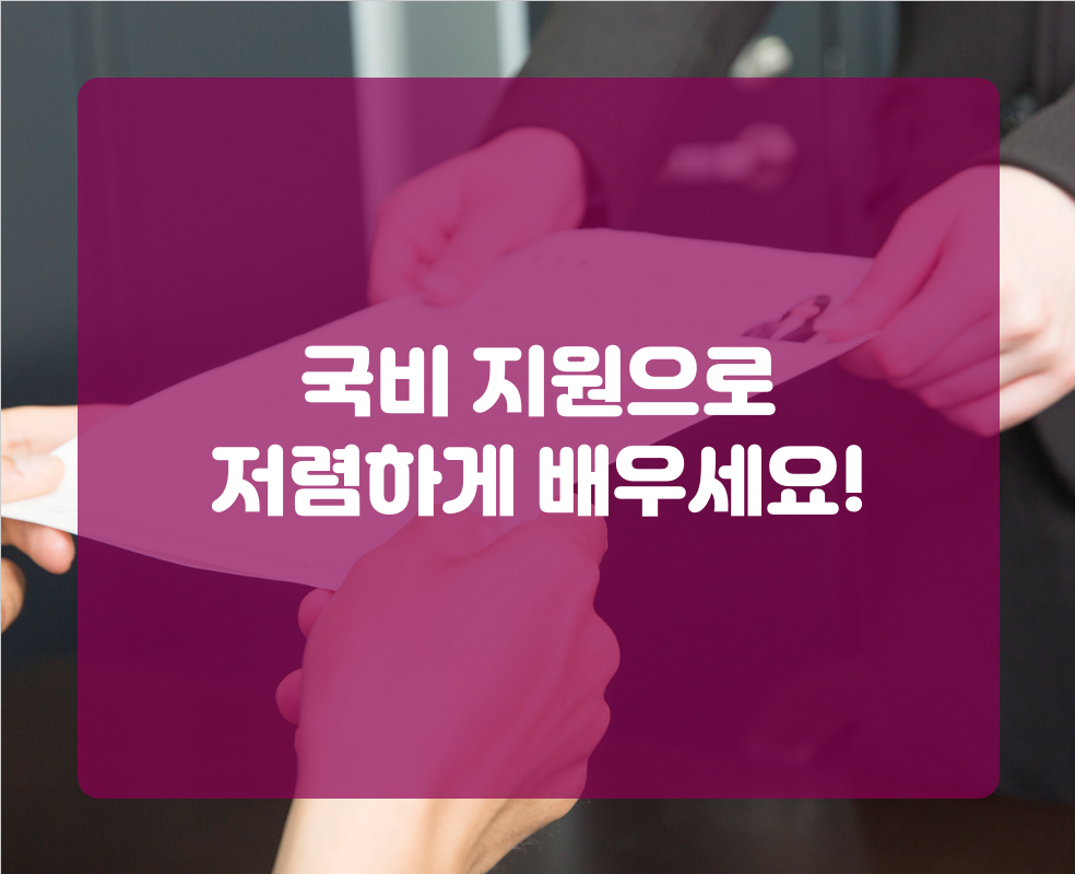 국비 지원으로 저렴하게 배우세요!