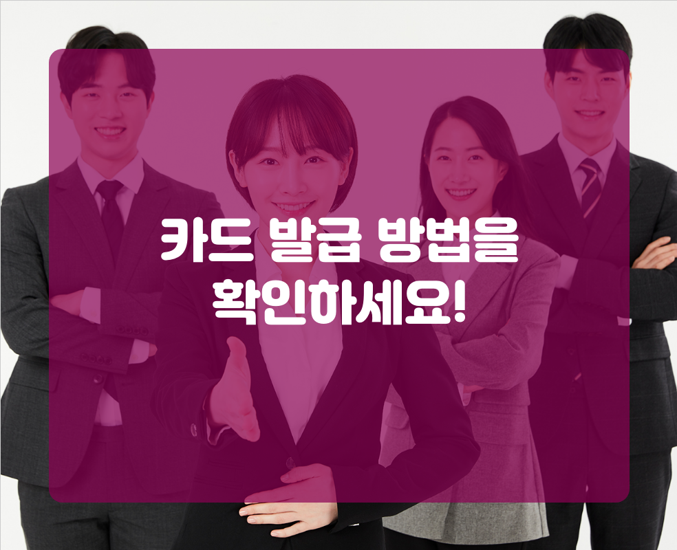 카드 발급 방법을 확인하세요!