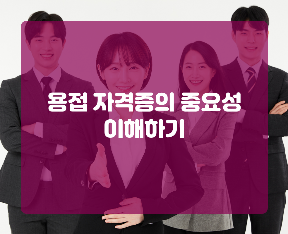 용접 자격증의 중요성 이해하기