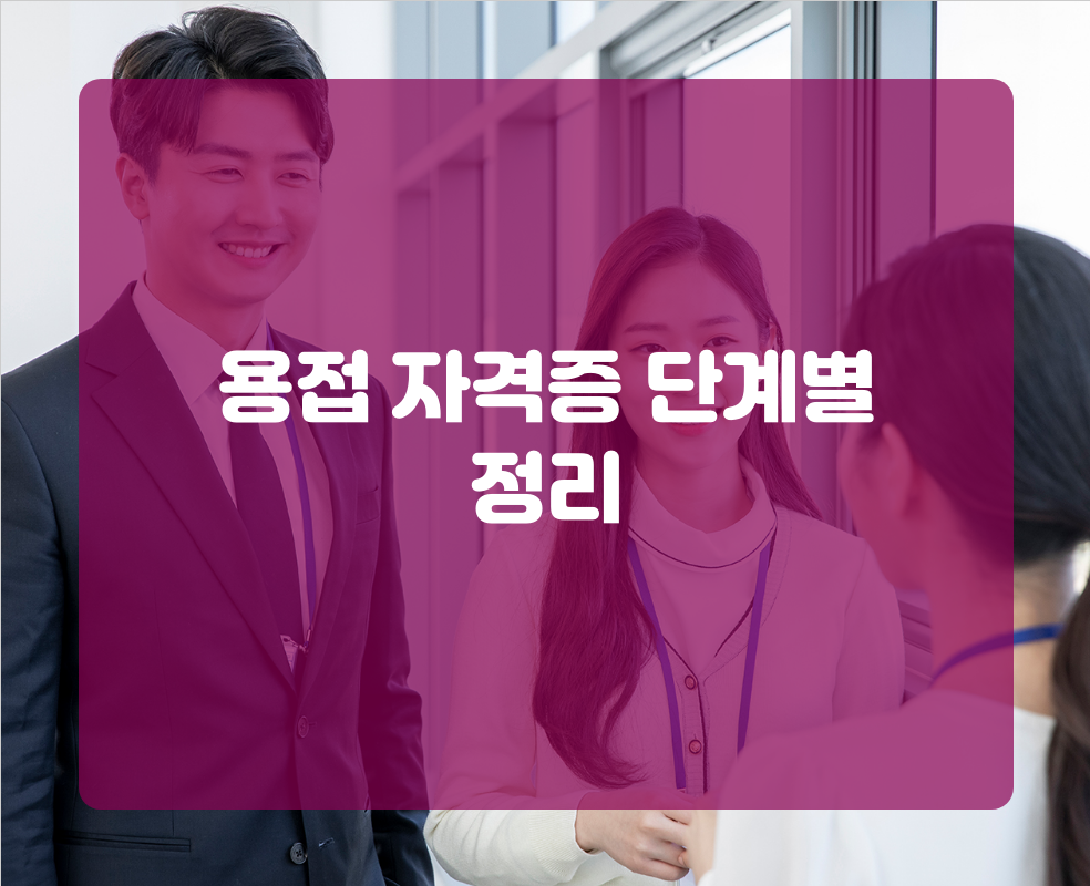 용접 자격증 단계별 정리