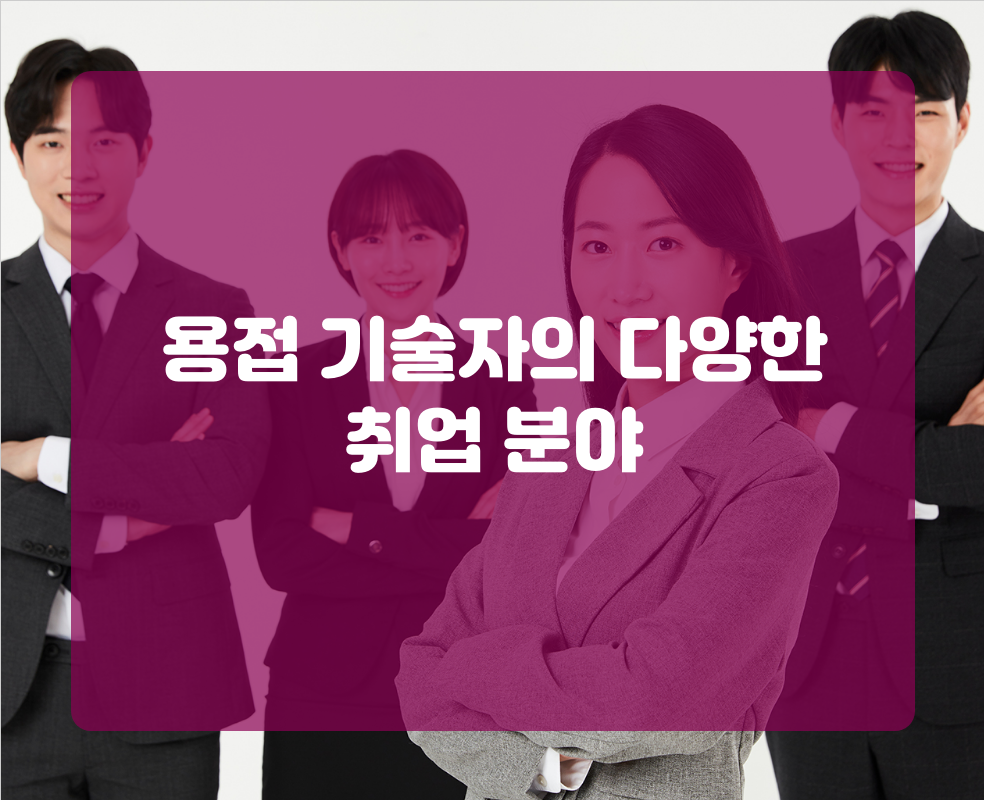 용접 기술자의 다양한 취업 분야