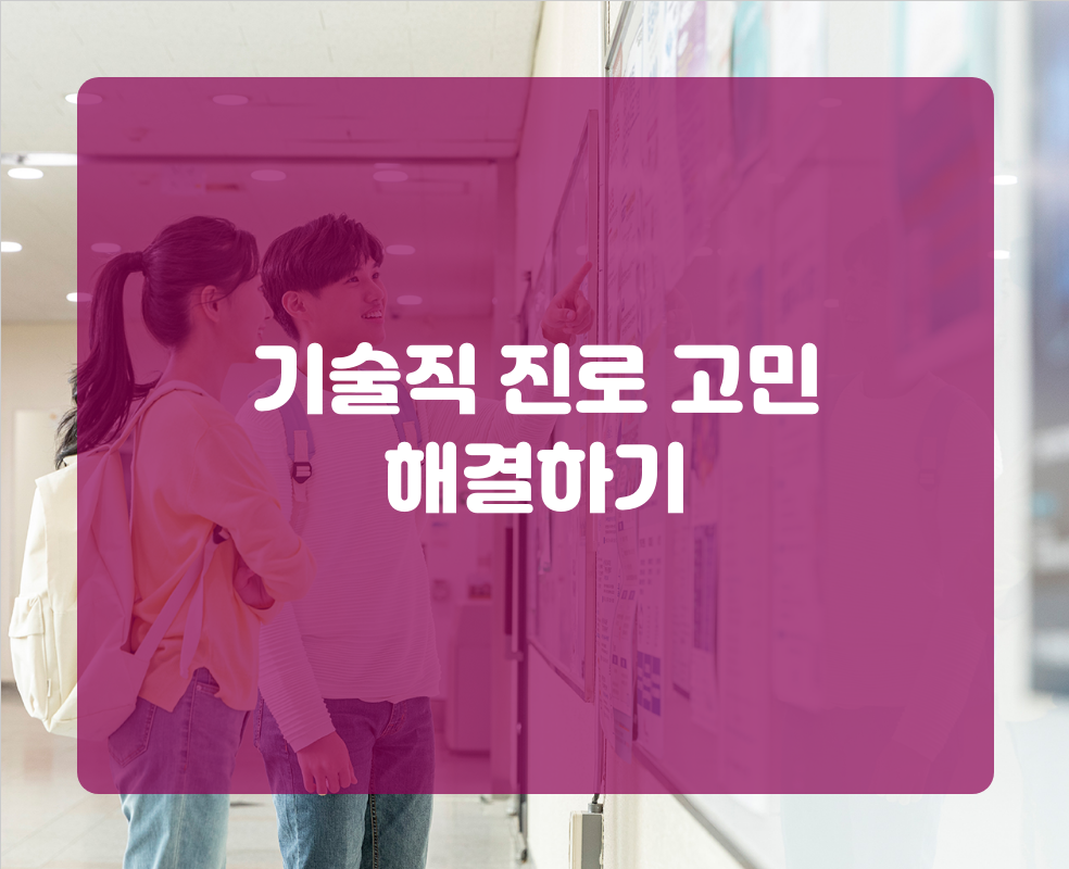 기술직 진로 고민 해결하기