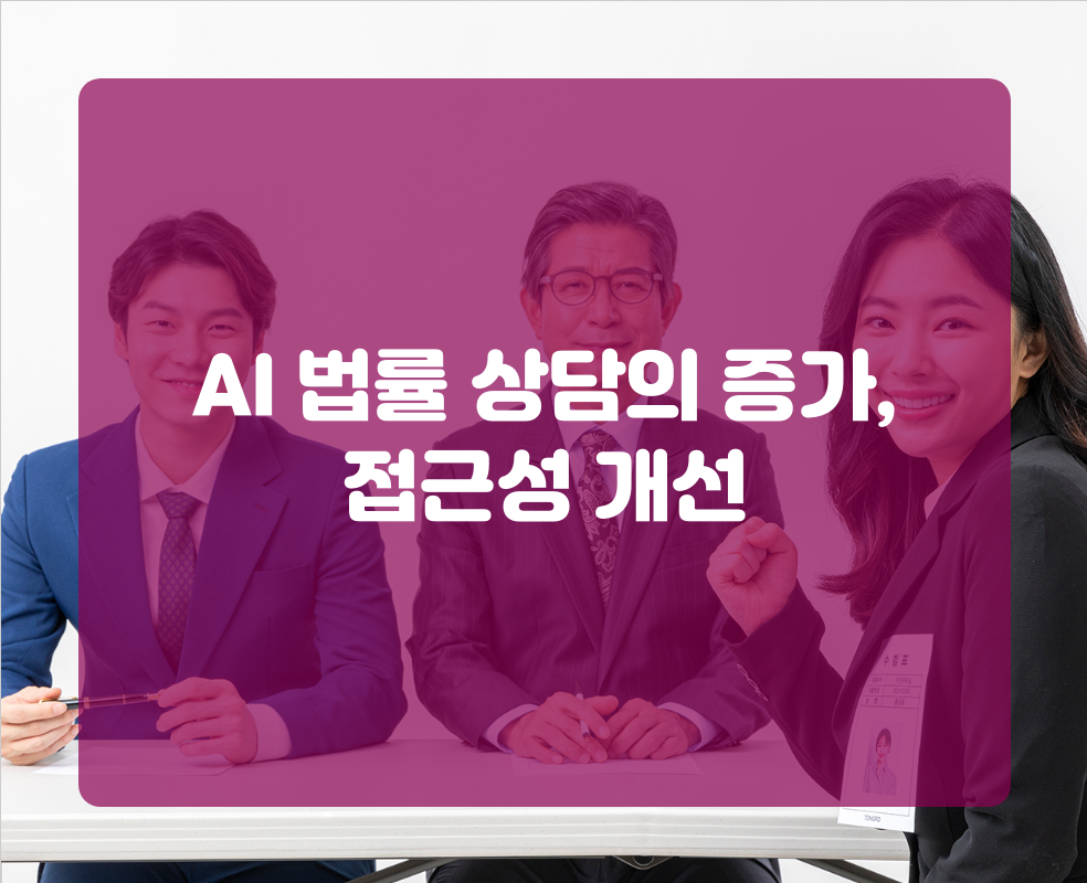 AI 법률 상담의 증가, 접근성 개선