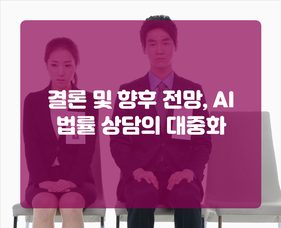 결론 및 향후 전망, AI 법률 상담의 대중화