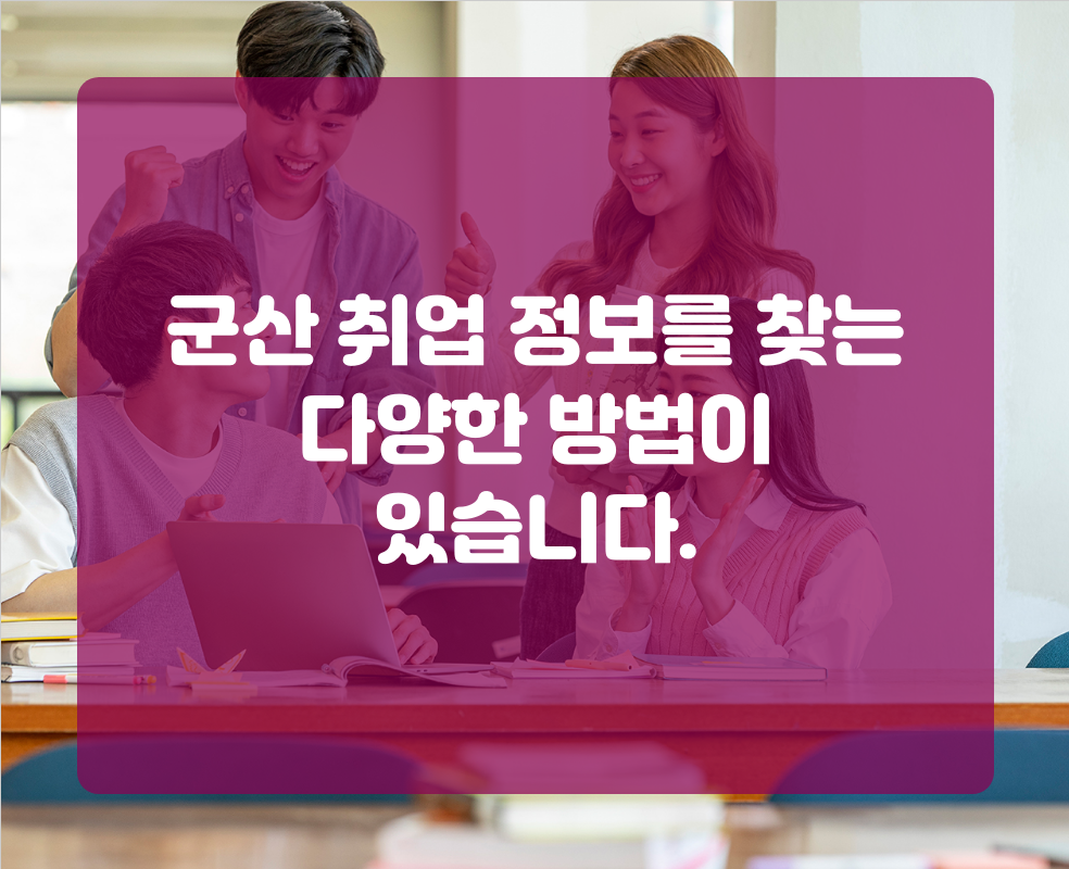 군산 취업 정보를 찾는 다양한 방법이 있습니다.