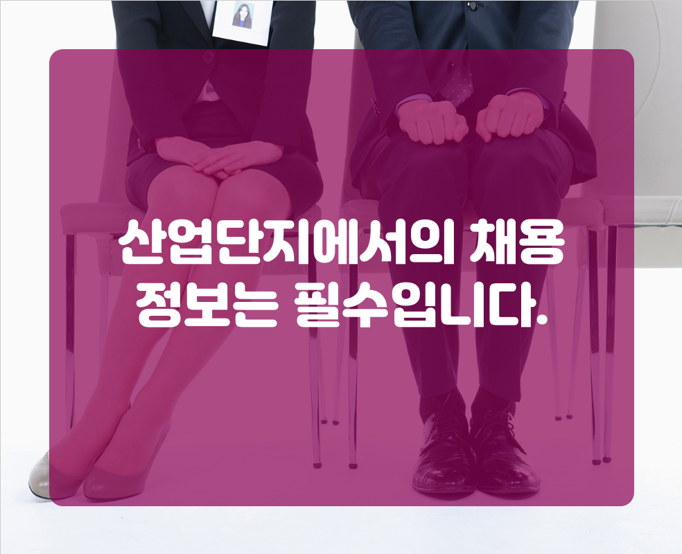 산업단지에서의 채용 정보는 필수입니다.