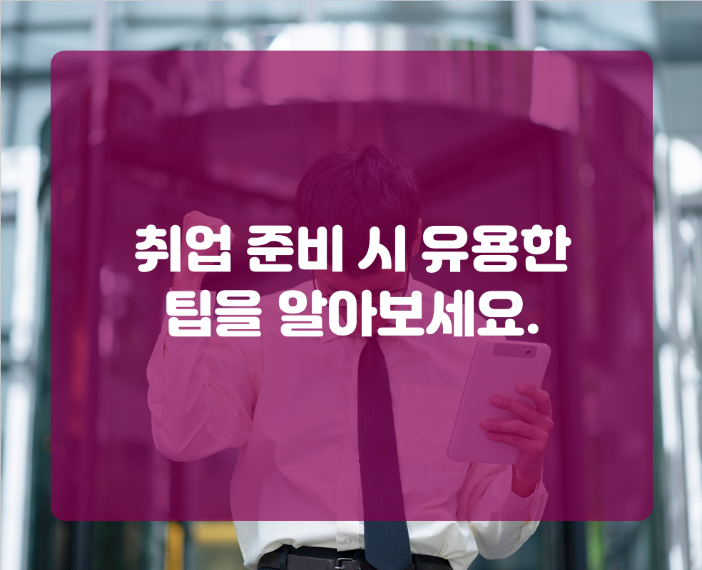 취업 준비 시 유용한 팁을 알아보세요.