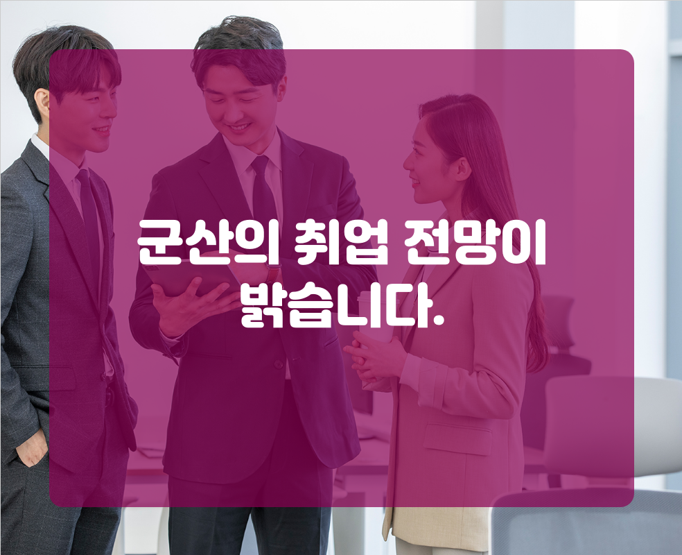 군산의 취업 전망이 밝습니다.