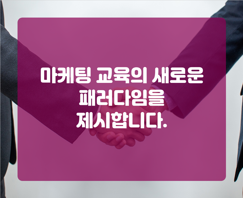 마케팅 교육의 새로운 패러다임을 제시합니다.